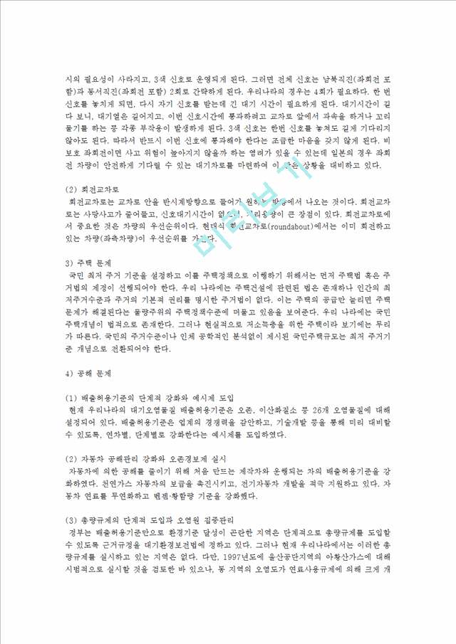 [한국사회문제 A형] 현대 도시가 가지고 있는 문제와 극복 방안에 대하여 서술한 후, 자신이 거주 경험이 있거나 일한 적이 있는 도시 하나를 사례로 들어서 문제점과 대안에 대해서 구체적으로 논하시오.hwp